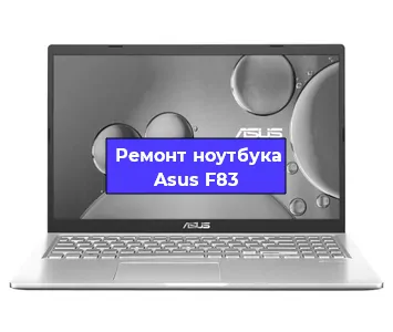 Замена процессора на ноутбуке Asus F83 в Москве